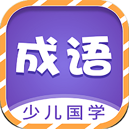 成语故事