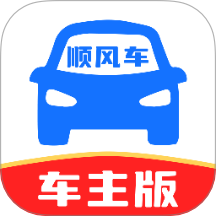 顺风车主多平台