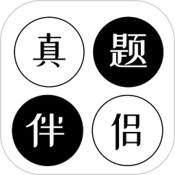 考研英语真题伴侣