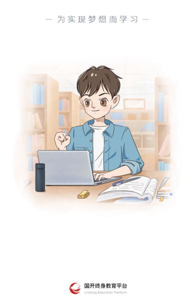 国家开放大学版终身教育平台 v2.4.6 安卓手机版