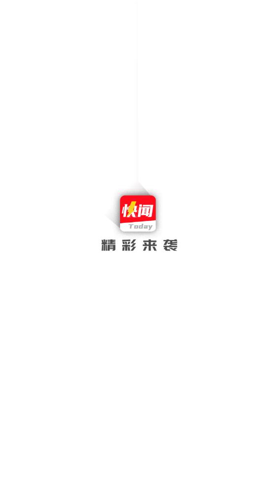 今日快闻 今日快闻