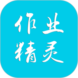 作业精灵(手机拍照搜题软件) v3.8.44 安卓版