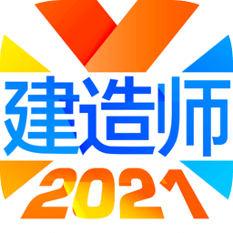 建造师备考