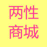 两性商城