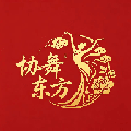 协舞东方