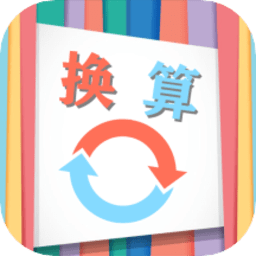 单位换算宝
