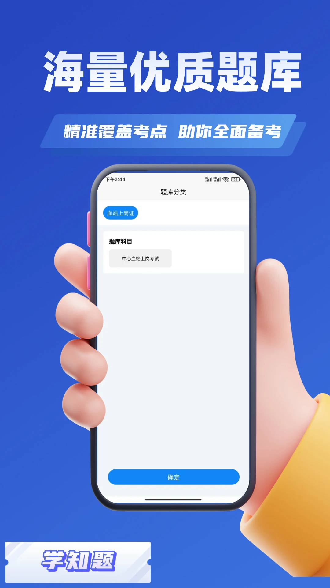 血站上岗证考试学知题