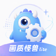 冷眸画质怪兽lite