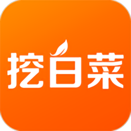 挖白菜