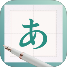 日文练字大师
