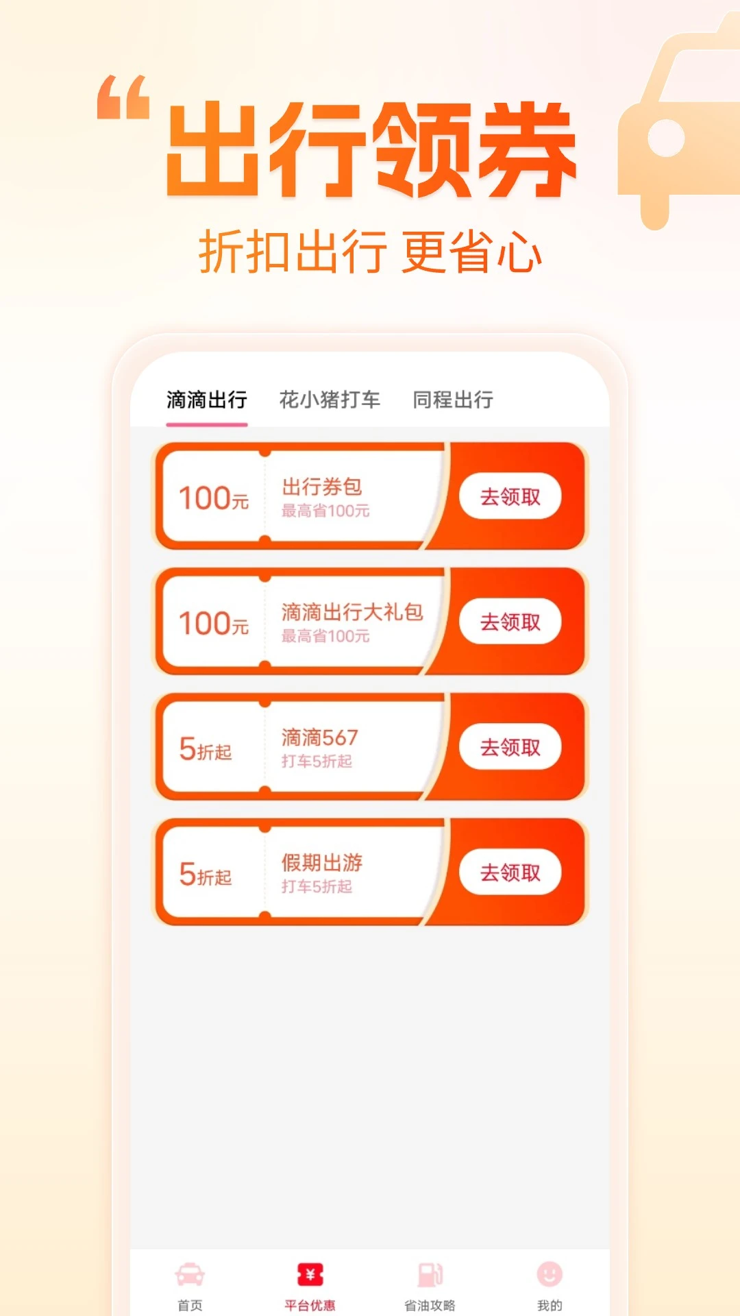 打车省钱优惠