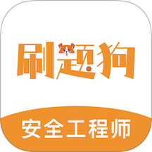 注册安全工程师刷题狗