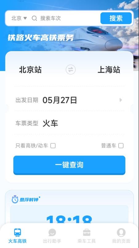 铁路火车高铁票务