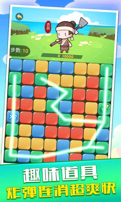 开心点消达人