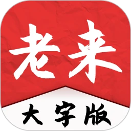 老来大字版