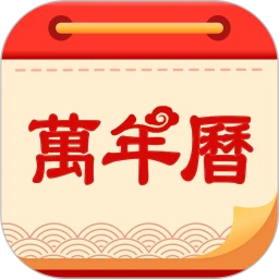 全能黄历通-老黄历择吉日看运势
