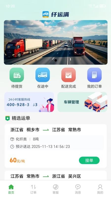 仓星智联-纤运满司机端