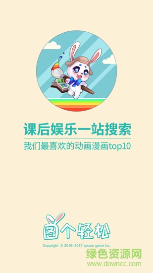 图个轻松