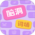 脑洞词场