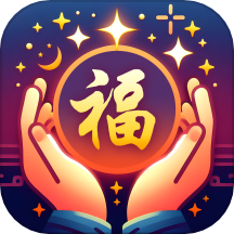 飞萌福禧满满