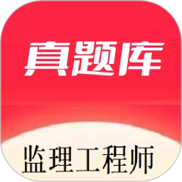 监理工程师