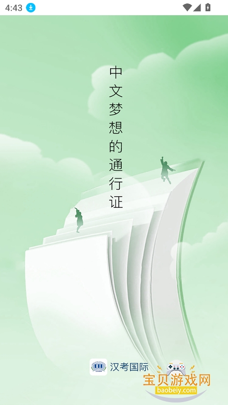 汉考核验