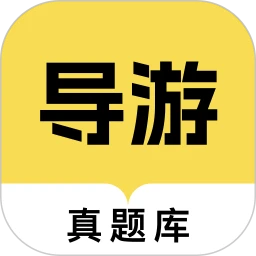 导游资格证真题库