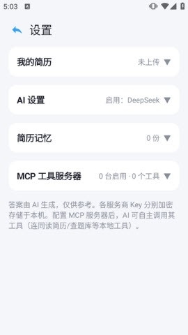 OfferMate面试工具手机版