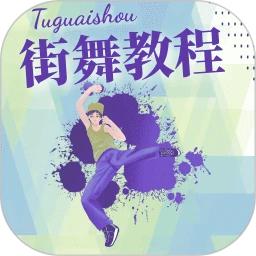 街舞学习宝典