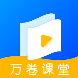 万卷
