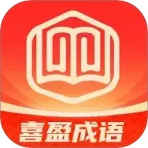喜盈成语