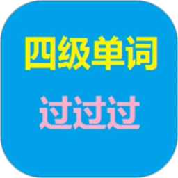 四级单词过过过