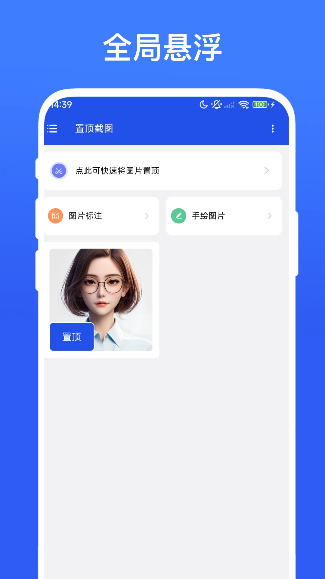 置顶截图