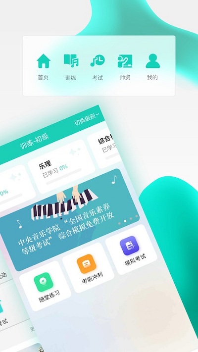 央音考级(音乐综合考级软件) v2.6.6 <a href='http://www.xp811.com/zt/shurufa/' target='_blank'>安卓</a>版 央音考级(音乐综合考级软件) v2.6.6 安卓版