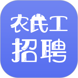 农民工招聘