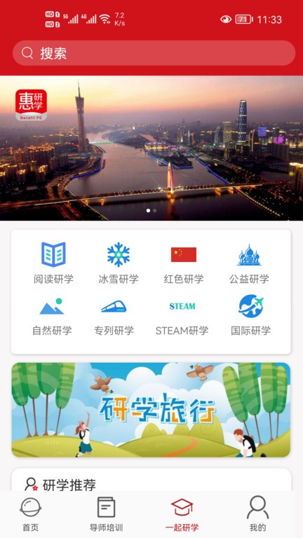 惠研学官方版
