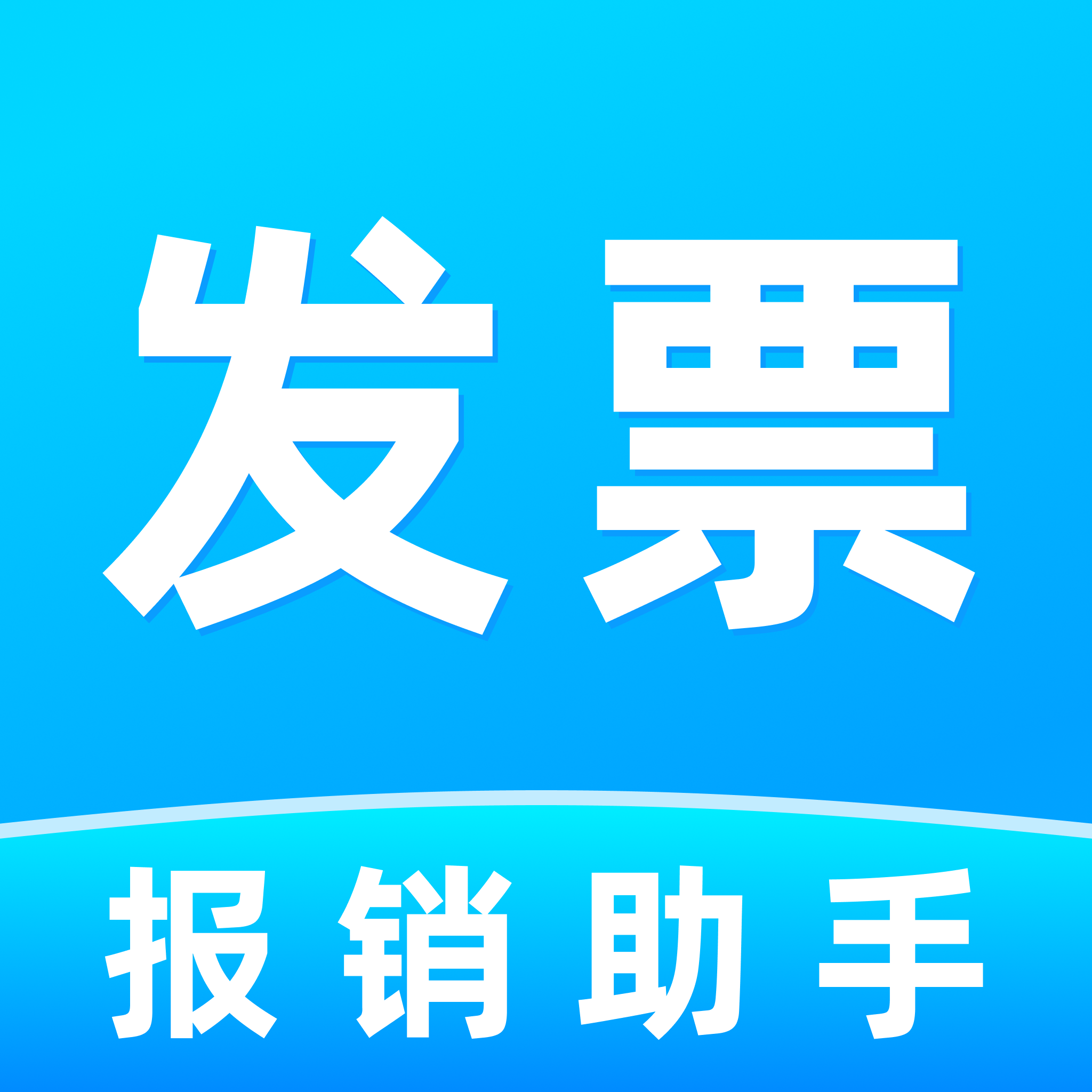 电子发票报销管理