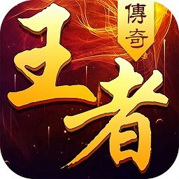 王者传奇