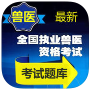 兽医资格考试题库