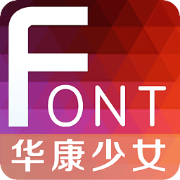 华康少女字体