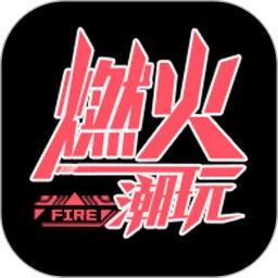 燃火潮玩