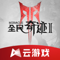 云·全民奇迹2