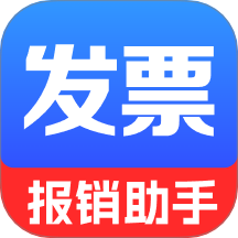 电子发票报销管家