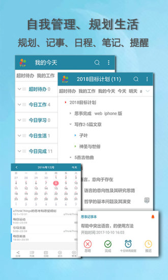 思事自我管理软件 思事自我管理软件