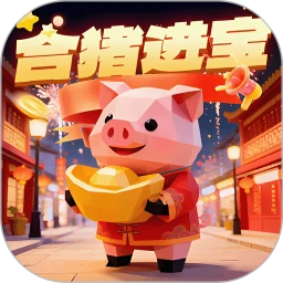合猪进宝