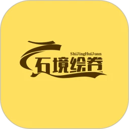 石境绘卷