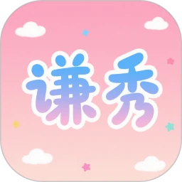 谦秀