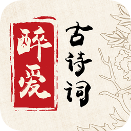 醉爱古诗词