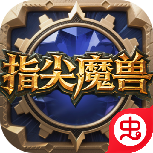指尖魔兽