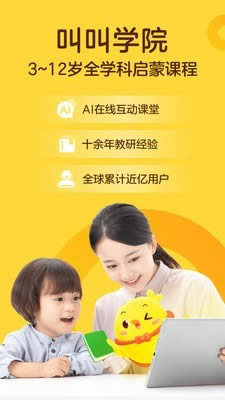 叫叫学院(儿童教育) for Android v2.20.0 安卓版